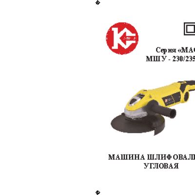 КАЛИБР Мастер МШУ-230/2350РКм