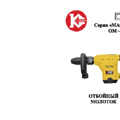 КАЛИБР Мастер ОМ-1200М