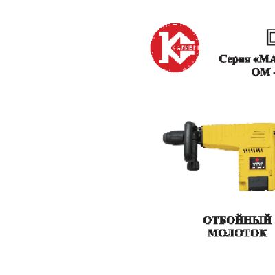 КАЛИБР Мастер ОМ-1500М