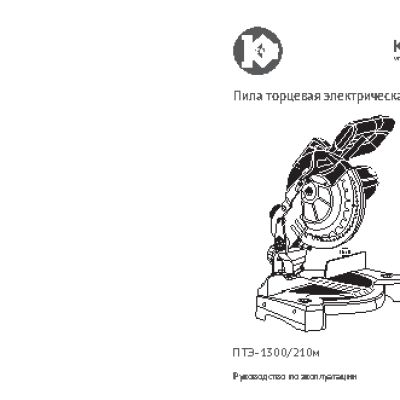 КАЛИБР Мастер ПТЭ-1300/210М