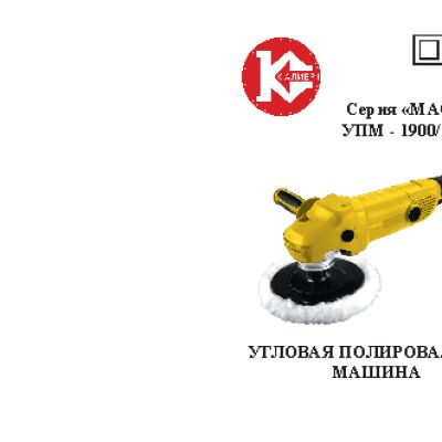 КАЛИБР Мастер УПМ-1900/180Ем