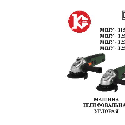 КАЛИБР МШУ-125/750К