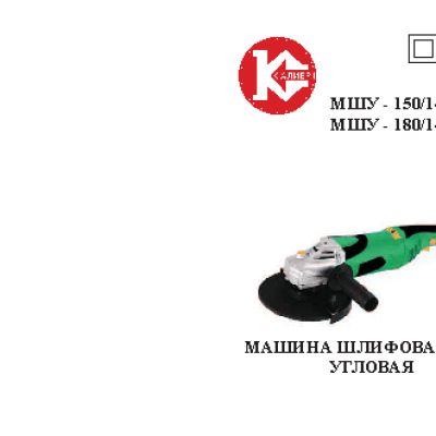 КАЛИБР МШУ-150/1400ЕК