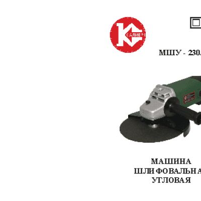 КАЛИБР МШУ-230/2000Р