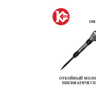 КАЛИБР ОМП-815