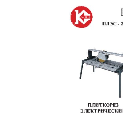 КАЛИБР ПЛЭC-250/1700