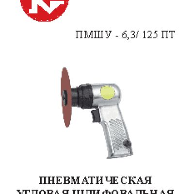 КАЛИБР ПМШУ-6, 3/125ПТ