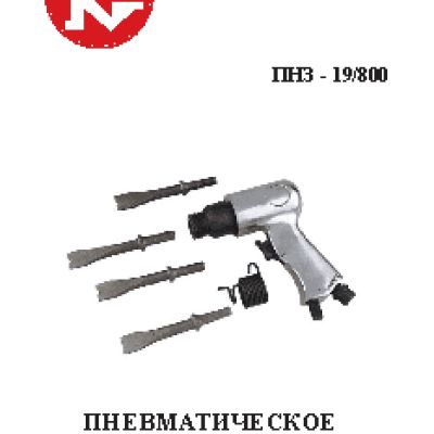 КАЛИБР ПНЗ-19/800