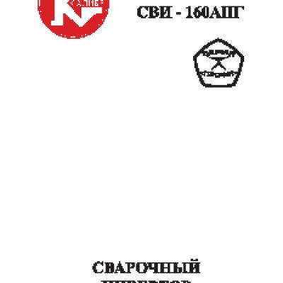 КАЛИБР СВИ-160АПГ