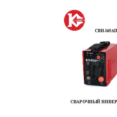 КАЛИБР СВИ-165АП (IGBT)