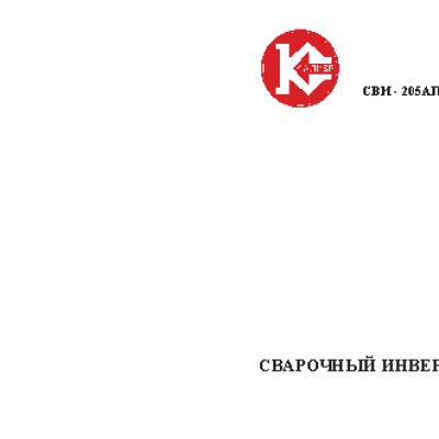 КАЛИБР СВИ-205 ПРОМО