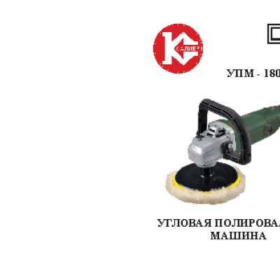 КАЛИБР УПМ-180/1600Е