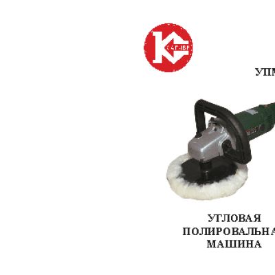 КАЛИБР УПМ-180Е