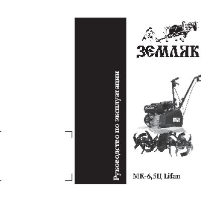 КАЛИБР Земляк МК-6, 5 Ц Lifan