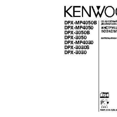 KENWOOD DPX-3030(S) / DPX-3050(B) / DPX-MP4030 / DPX-MP4050(B)