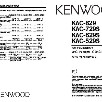 KENWOOD KAC-529S / KAC-629S / KAC-729S / KAC-829