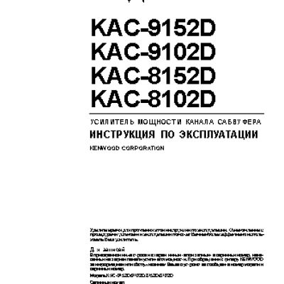 KENWOOD KAC-8102D / KAC-8152D / KAC-9102D / KAC-9152D