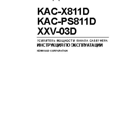 KENWOOD KAC-PS811D