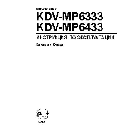 KENWOOD KDV-MP6333 / KDV-MP6433