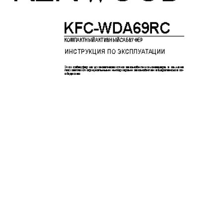 KENWOOD KFC-WDA69RC