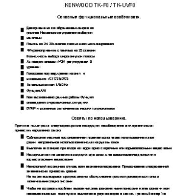 KENWOOD TK-UVF8