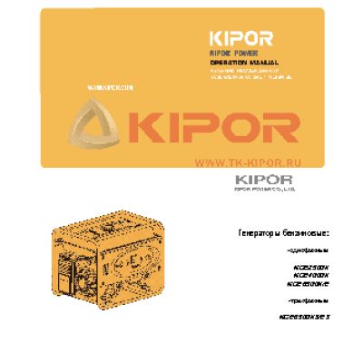 KIPOR KGE6500Е3
