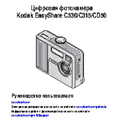 KODAK C315 / C530 / CD50 EasyShare