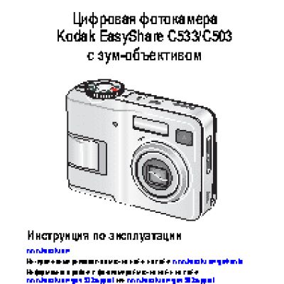 KODAK C503 / C533 EasyShare