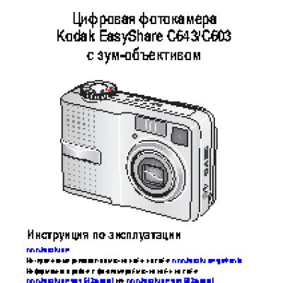 KODAK C603 / C643 EasyShare