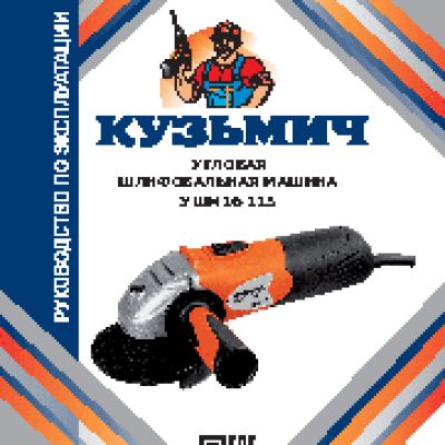 КУЗЬМИЧ УШМ16-115