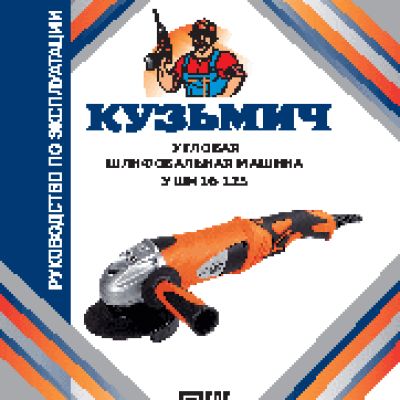 КУЗЬМИЧ УШМ16-125
