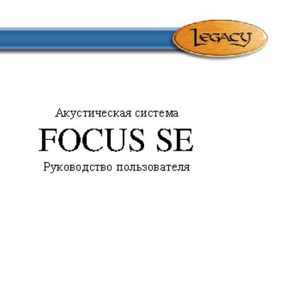 LEGACY AUDIO Focus SE