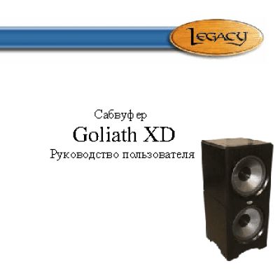 LEGACY AUDIO Goliath XD