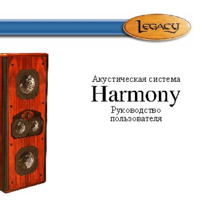 LEGACY AUDIO Harmony HD
