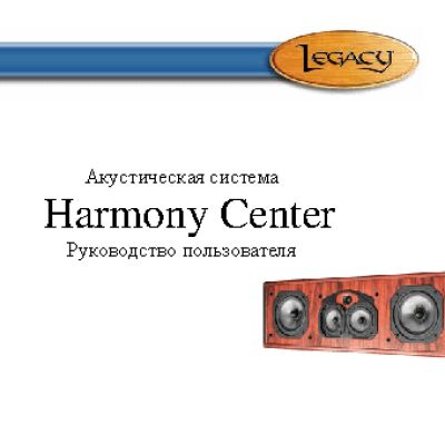 LEGACY AUDIO Harmony HD Center