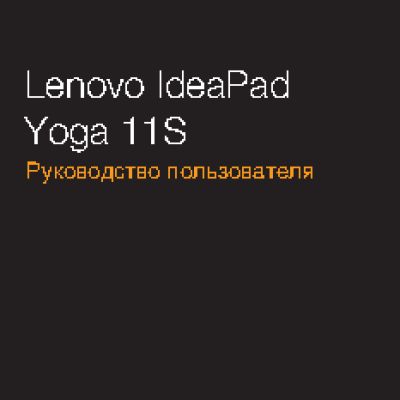 LENOVO IdeaPad Yoga 11S