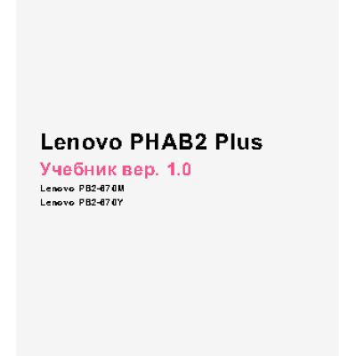 LENOVO PHAB2 Plus PB2-670M LTE 32Gb