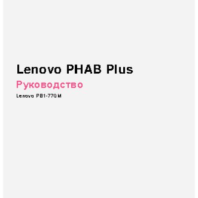 LENOVO PHAB+ PB1-770M LTE 32GB