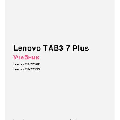 LENOVO Tab 3 Plus TB-7703X 7.0 16GB LTE (ZA1K0028RU)