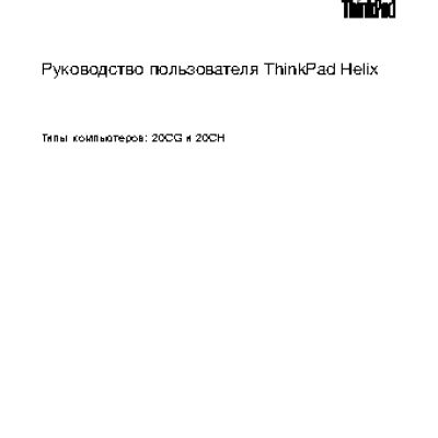 LENOVO ThinkPad Helix (20CG, 20CH)