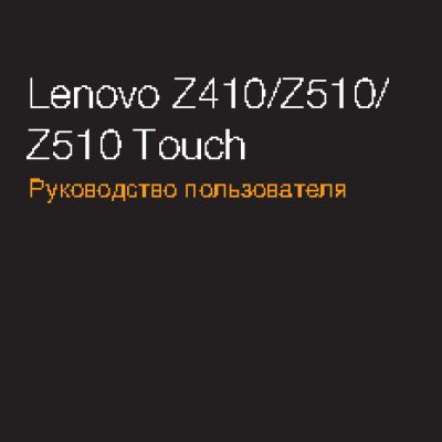 LENOVO z410/z510/z510 touch