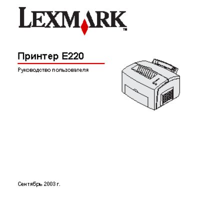 LEXMARK E220
