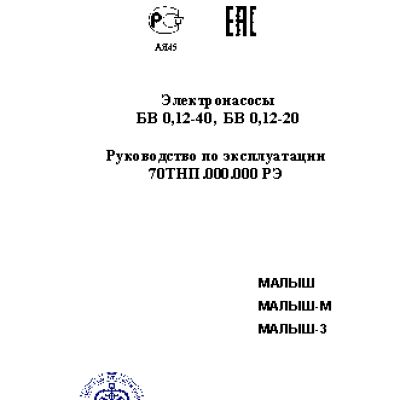 ЛИВГИДРОМАШ Малыш-М БВ 0, 12-40 16м