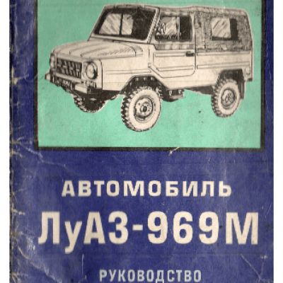 ЛуАЗ 969М