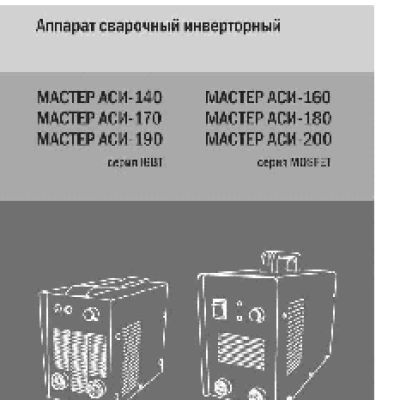 МАСТЕР АСИ-200