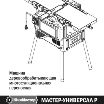 МАСТЕР-УНИВЕРСАЛ 2200Р