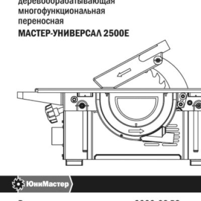 МАСТЕР-УНИВЕРСАЛ 2500Е