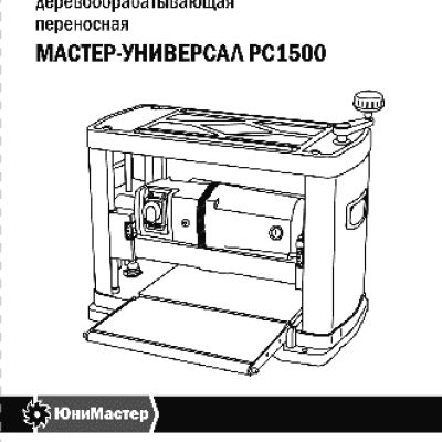 МАСТЕР-УНИВЕРСАЛ РС1500