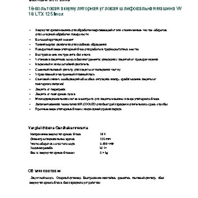 METABO W 18 LTX 125 INOX