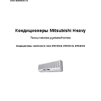 MITSUBISHI HEAVY SRK/SRC 40HB/40HB